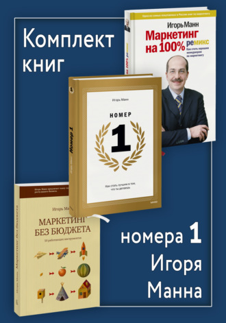 Игорь Манн, Комплект книг номера 1 Игоря Манна