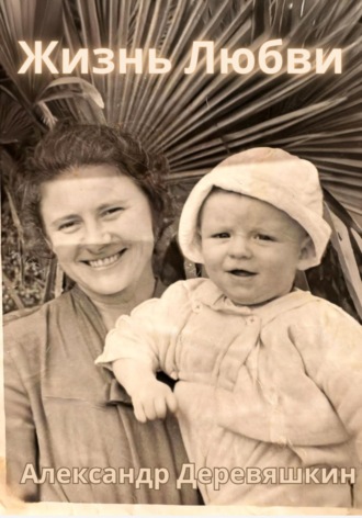 Жизнь любви Александр Деревяшкин, Жизнь любви