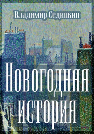 Новогодняя история Владимир Сединкин, Новогодняя история