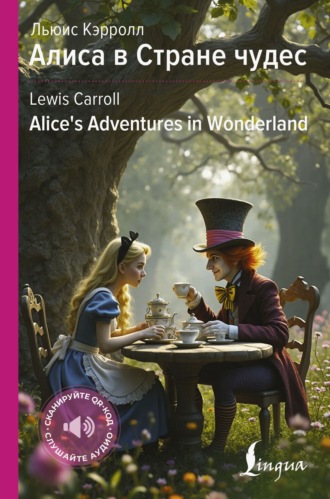 Алиса в Стране чудес / Alice’s Adventures in Wonderland Льюис Кэрролл, Алиса в Стране чудес / Alice’s Adventures in Wonderland