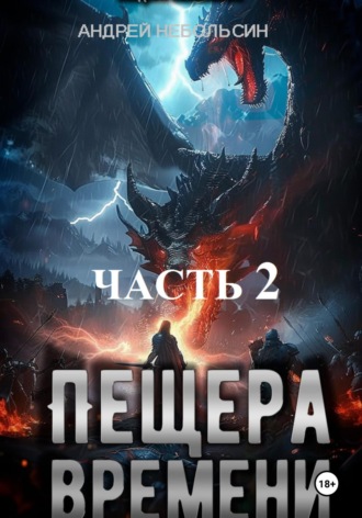 Андрей Небольсин, Пещера времени. Часть 2