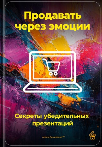 Артем Демиденко, Продавать через эмоции: Секреты убедительных презентаций