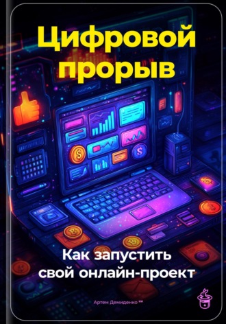 Артем Демиденко, Цифровой прорыв: Как запустить свой онлайн-проект