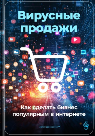 Артем Демиденко, Вирусные продажи: Как сделать бизнес популярным в интернете