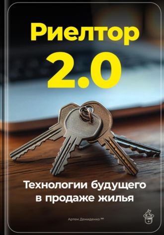 Артем Демиденко, Риелтор 2.0: Технологии будущего в продаже жилья