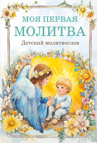 Моя первая молитва: детский молитвослов Молитвы, молебны, богослужения, Виктор Скурьят, Моя первая молитва: детский молитвослов