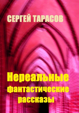 Сергей Тарасов, Нереальные фантастические рассказы