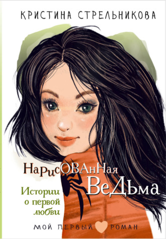 Кристина Стрельникова, Нарисованная ведьма. Истории о первой любви