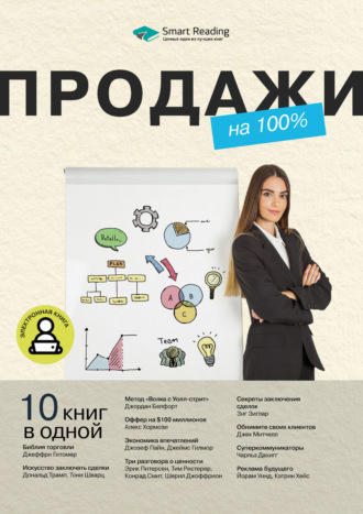 Smart Reading, Продажи на 100%. 10 книг в одной