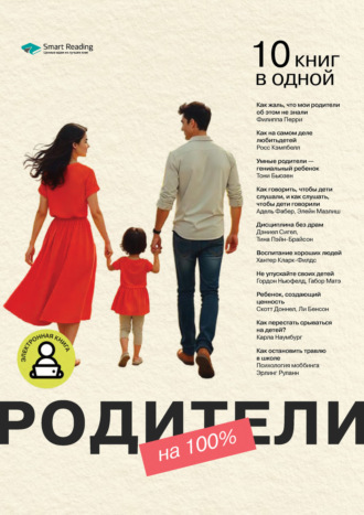 Smart Reading, Родители на 100%. 10 книг в одной