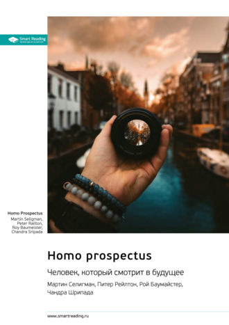 Smart Reading, Homo Prospectus. Человек, который смотрит в будущее. Мартин Селигман, Питер Рейлтон, Рой Баумайстер, Чандра Шрипада. Саммари