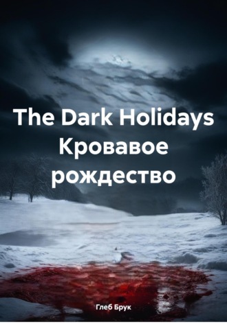 The Dark Holidays Кровавое рождество Глеб Брук, The Dark Holidays Кровавое рождество