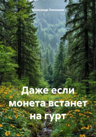 Александр Лекомцев, Даже если монета встанет на гурт