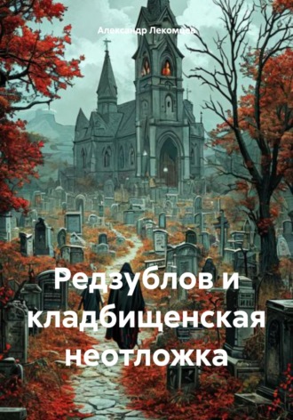 Александр Лекомцев, Редзублов и кладбищенская неотложка