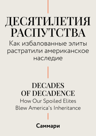 Коллектив авторов, Саммари. Десятилетия распутства. Как избалованные элиты растратили американское наследие