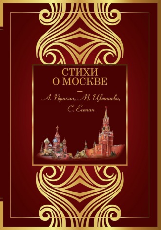 Антология, Стихи о Москве