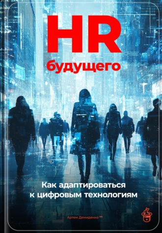 Артем Демиденко, HR будущего: Как адаптироваться к цифровым технологиям