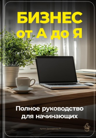 Артем Демиденко, Бизнес от А до Я: Полное руководство для начинающих