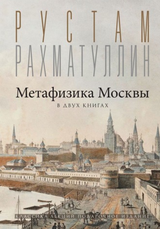 Рустам Рахматуллин, Метафизика столицы. В двух книгах: Две Москвы. Облюбование Москвы