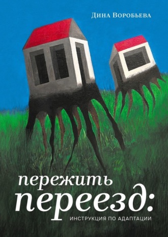 Дина Стрельцова-Воробьева, Пережить переезд: инструкция по адаптации