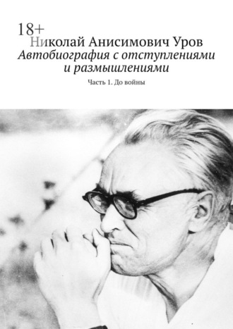 Николай Уров, Автобиография с отступлениями и размышлениями. Часть 1. До войны