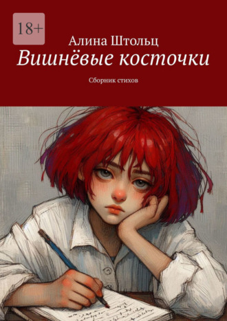 Алина Штольц, Вишнёвые косточки. Сборник стихов