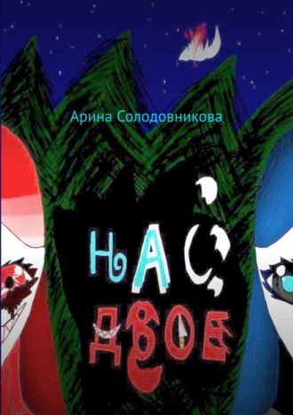 Арина Солодовникова, Нас двое