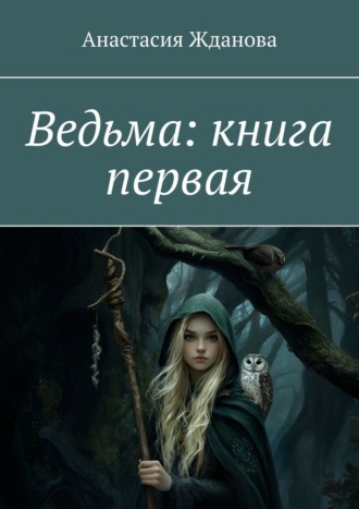 Анастасия Жданова, Ведьма: книга первая