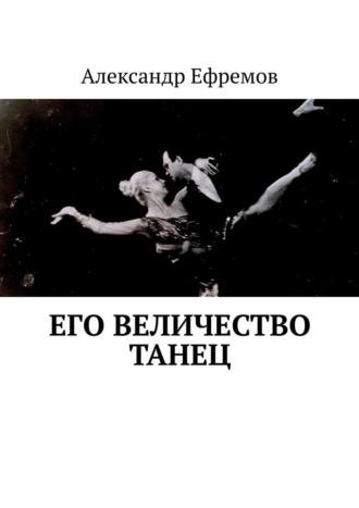 Александр Ефремов, Его Величество танец