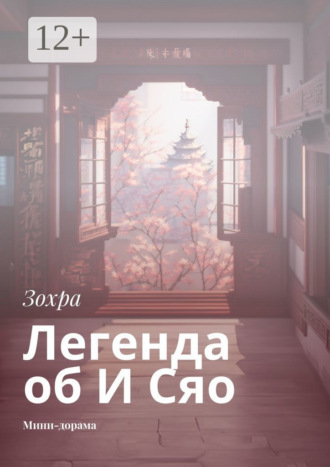 Легенда об И Сяо. Мини-дорама Зохра, Легенда об И Сяо. Мини-дорама