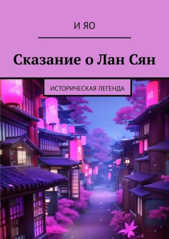 И Яо, Сказание о Лан Сян. Историческая легенда