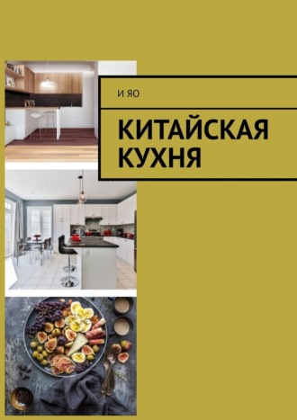 И Яо, Китайская кухня