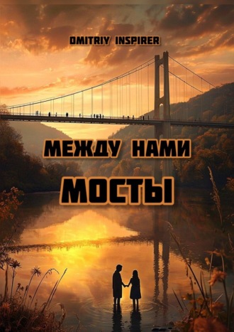 Dmitriy Inspirer, Между нами мосты