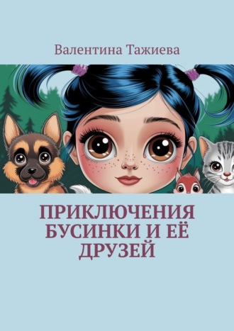 Валентина Тажиева, Приключения Бусинки и её друзей