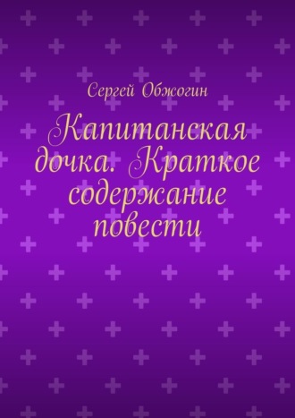 Сергей Обжогин, Капитанская дочка. Краткое содержание повести