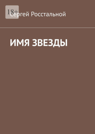 Сергей Росстальной, Имя звезды