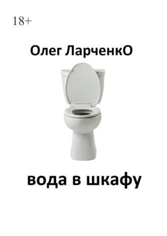 Олег Ларченко, вода в шкафу