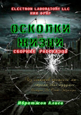 Ибратжон Алиев, Осколки жизни. Сборник рассказов