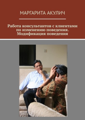 Маргарита Акулич, Работа консультантов с клиентами по изменению поведения. Модификация поведения