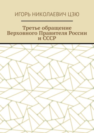 Игорь Цзю, Третье обращение Верховного Правителя России и СССР