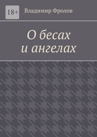 Владимир Фролов, О бесах и ангелах