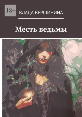 Влада Вершинина, Месть ведьмы