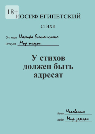 Иосиф Египетский, У стихов должен быть адресат