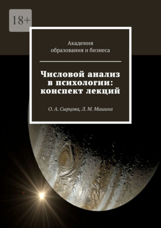 Оксана Сырцова, Числовой анализ в психологии: конспект лекций. О. А. Сырцова, Л. М. Мишина