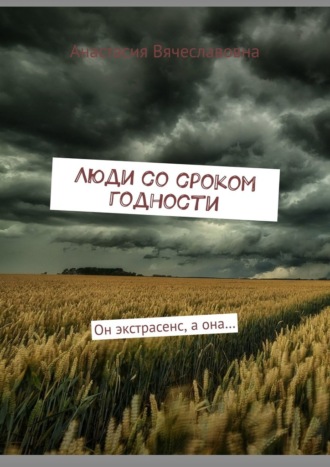 Анастасия Вячеславовна, Люди со сроком годности. Он экстрасенс, а она…