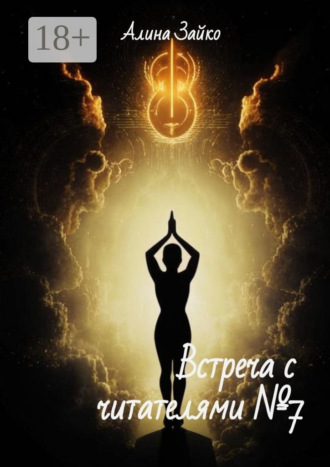 Встреча с читателями №7 Алина Зайко, Встреча с читателями №7