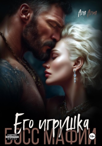 Босс мафии. Его игрушка Аля Алая, Босс мафии. Его игрушка