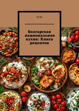 И Яо, Болгарская национальная кухня: Книга рецептов