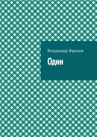 Владимир Фролов, Один