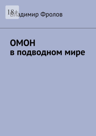 Владимир Фролов, ОМОН в подводном мире